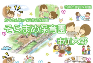 《そらまめ保育園市川大野》園庭あり駐車場ありSIDS対策ありの環境抜群の認可園!