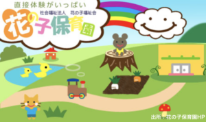 《花の子保育園》直接体験を大事にする市川市の私立認可保育園！