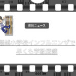 市川市立稲越小学校で早くもインフルエンザによる学級閉鎖！