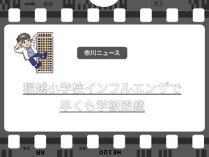 市川市立稲越小学校で早くもインフルエンザによる学級閉鎖！