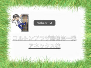 市川ニッケコルトンプラザの建替計画。第1弾はアネックス棟！