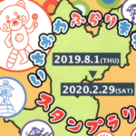 《スタンプラリー》市川ふらりまち歩きで素敵な賞品をGetしよう!