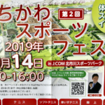 第2回いちかわスポーツフェスタ2019!体験型イベントが北市川スポーツパークで開催!