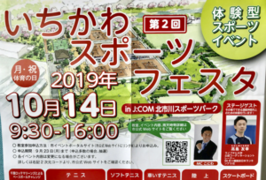 第2回いちかわスポーツフェスタ2019！体験型イベントが北市川スポーツパークで開催！