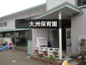 《大洲保育園》江戸川や大洲防災公園で思いっきり遊べる市川市の認可保育園!