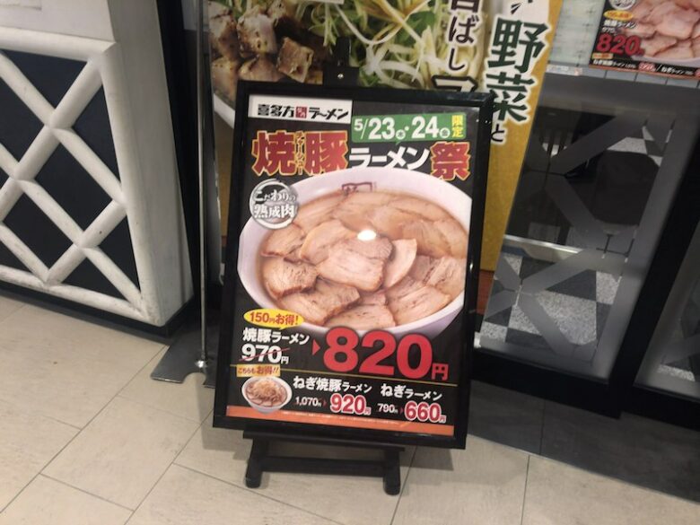 喜多方ラーメン坂内で2日間焼豚ラーメン祭が開催！