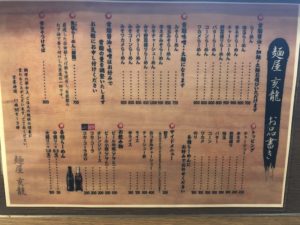 麺屋亥龍のメニュー表