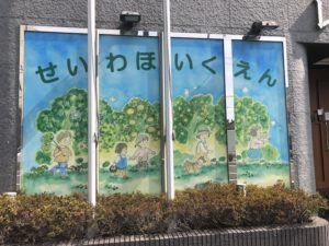 《聖和保育園》モンテッソーリ教育を取り入れた市川市の認可私立保育園！