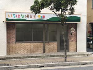 《いろはな保育園市川南》立地抜群！ JR市川駅徒歩2分の小規模保育事業所。