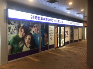 《エニタイムフィットネス(市川店)》JR市川駅前の24時間営業の低価格ジム!