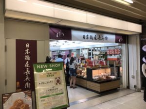 日本橋屋長兵衛はシャポーリニューアルのため一時閉店しています!