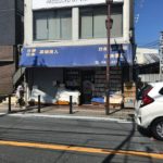 《山本書店》古本ファンが全国から集まる市川市八幡の古本屋！