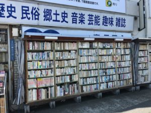 山本書店 古本ファンが全国から集まる市川市八幡の古本屋