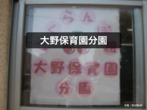 《大野保育園分園》大野保育園の0歳児が通う、大野小学校内にある保育園！