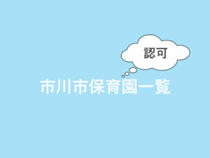 市川市認可保育園一覧【随時更新中】