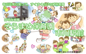 《そらまめ保育園市川駅前》立地抜群の定員163名の大型認可保育園!