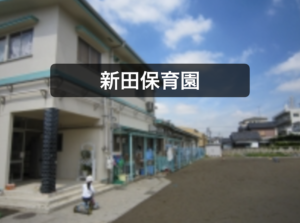 《新田保育園》広い園庭のある市川市立の認可保育園！
