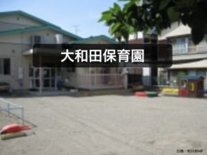 《大和田保育園》市川市の地域交流が盛んな定員120名の大型認可保育園!