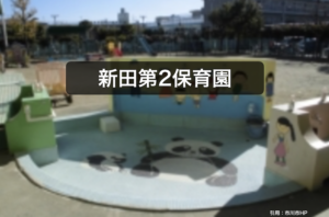 《新田第2保育園》一時保育にも力を入れる市川市立の認可保育園。プールもあるよ！
