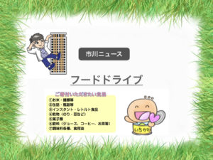 《フードドライブin市川》家庭の眠っている食品提供をお願いします！