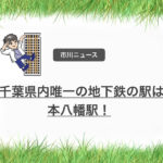 千葉県唯一の地下鉄の駅は市川市の本八幡駅だけって知ってましたか?