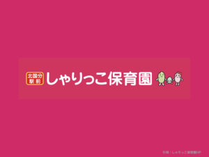 《北国分駅前しゃりっこ保育園》少人数で縦割り保育に力を入れる市川市にある認可保育園!