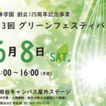 第3回グリーンフェスティバルが6/8(土)に開催!和洋女子大学!