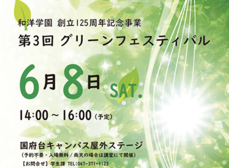 第3回グリーンフェスティバルが6/8(土)に開催！和洋女子大学！