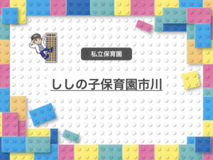 《ししの子保育園市川》2018年4月開園、大和田にある認可私立の保育園!