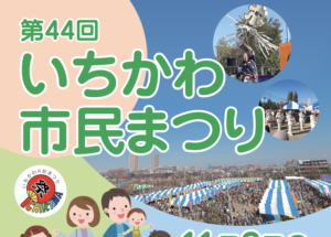 いちかわ市民まつり2020中止決定!市川市最大級の祭りがコロナで中止!