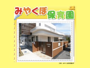 《みやくぼ保育園》小中学生もボランティアに来てくれる市川市の認可私立保育園！