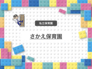 《さかえ保育園》園児45名!少人数な市川市認可私立保育園!