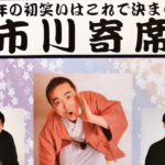 市川寄席で2019年新年初笑い!立川談慶・志の彦らが市川文化会館で!1月19日(土)。