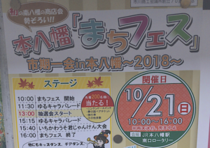 本八幡「まちフェス2018」が10月21日（日）に開催されます！本八幡南口に集合だ！