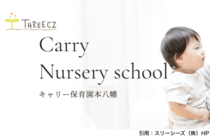 《キャリー保育園本八幡》1クラス10名以下！ひとりひとりに寄り添った保育を目指す保育園！