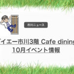 健康セミナー・ワインセミナーが市川ダイエー3階のCafe diningで開催されます！