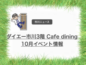 健康セミナー・ワインセミナーが市川ダイエー3階のCafe diningで開催されます！