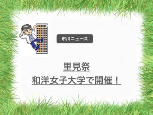 第61回里見祭が11/2,11/3に和洋女子大で開催！人気お笑いコンビ和牛もくるよ！