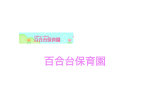 《百合台保育園》施設充実!地域交流(ゆりっこくらぶ)を大事にする市川市認可保育園!
