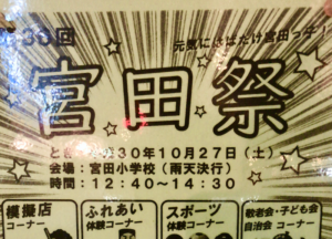 第36回宮田祭が10月27日(土)に宮田小学校で開催です!雨天決行!