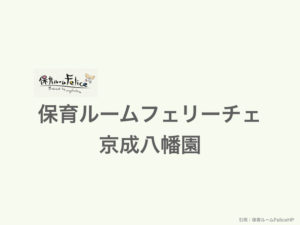 《保育ルームフェリーチェ京成八幡園》3歳児までの認可私立保育園！