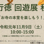 行徳回遊展 秋!11月9日(土)は権現道を歩きませんか?お寺の本堂を楽しもう!