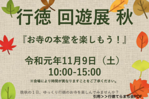 行徳回遊展 秋！11月9日（土）は権現道を歩きませんか？お寺の本堂を楽しもう！