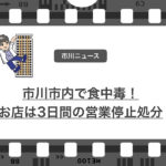 市川市内で食中毒!○○で食事の患者からカンピロバクターが検出!