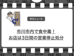 市川市内で食中毒！○○で食事の患者からカンピロバクターが検出！