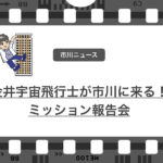 市川育ちの金井宇宙飛行士がミッション報告会を和洋学園で行うみたいです！