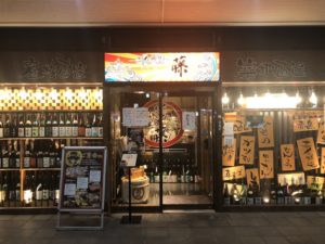 《いちかわ藤》魚に鍋に炭火焼！個人でも団体でも利用しやすい本格居酒屋！