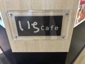 《いちcafe》道の駅いちかわで自家焙煎のおいしい珈琲はいかがですか？
