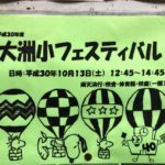 大洲小フェスティバルが10月13日（土）に開催されますよ！雨天決行！