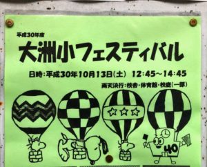 大洲小フェスティバルが10月13日（土）に開催されますよ！雨天決行！
